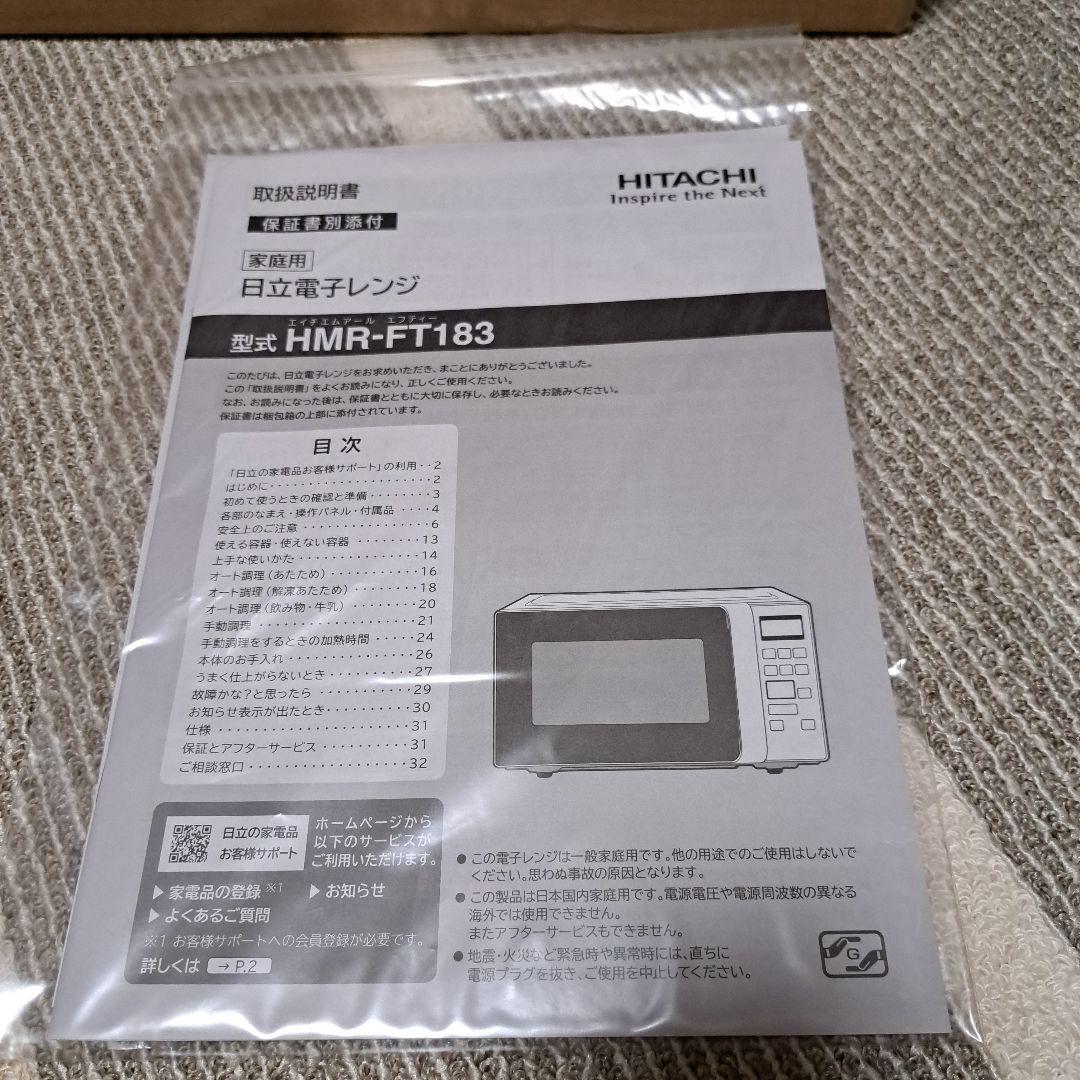 日立 HMR-FT183 電子レンジ ホワイト　【2022年製】