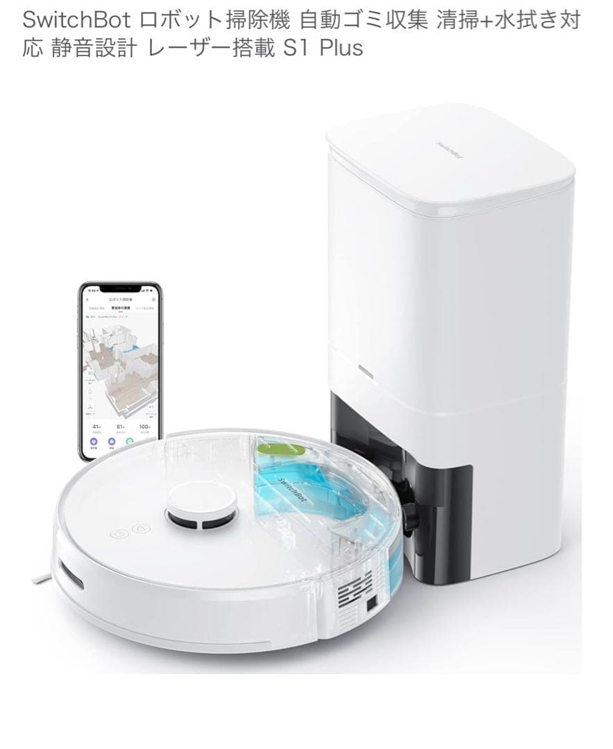 SwitchBot ロボット掃除機 S1 Plus 【一部新品未使用付属品】
