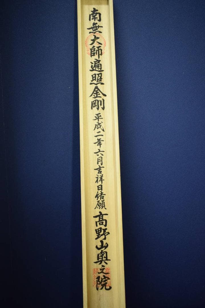 複製/四国八十八箇所/八十八ヶ所/御札/桐共箱付/布袋屋掛軸HF-943