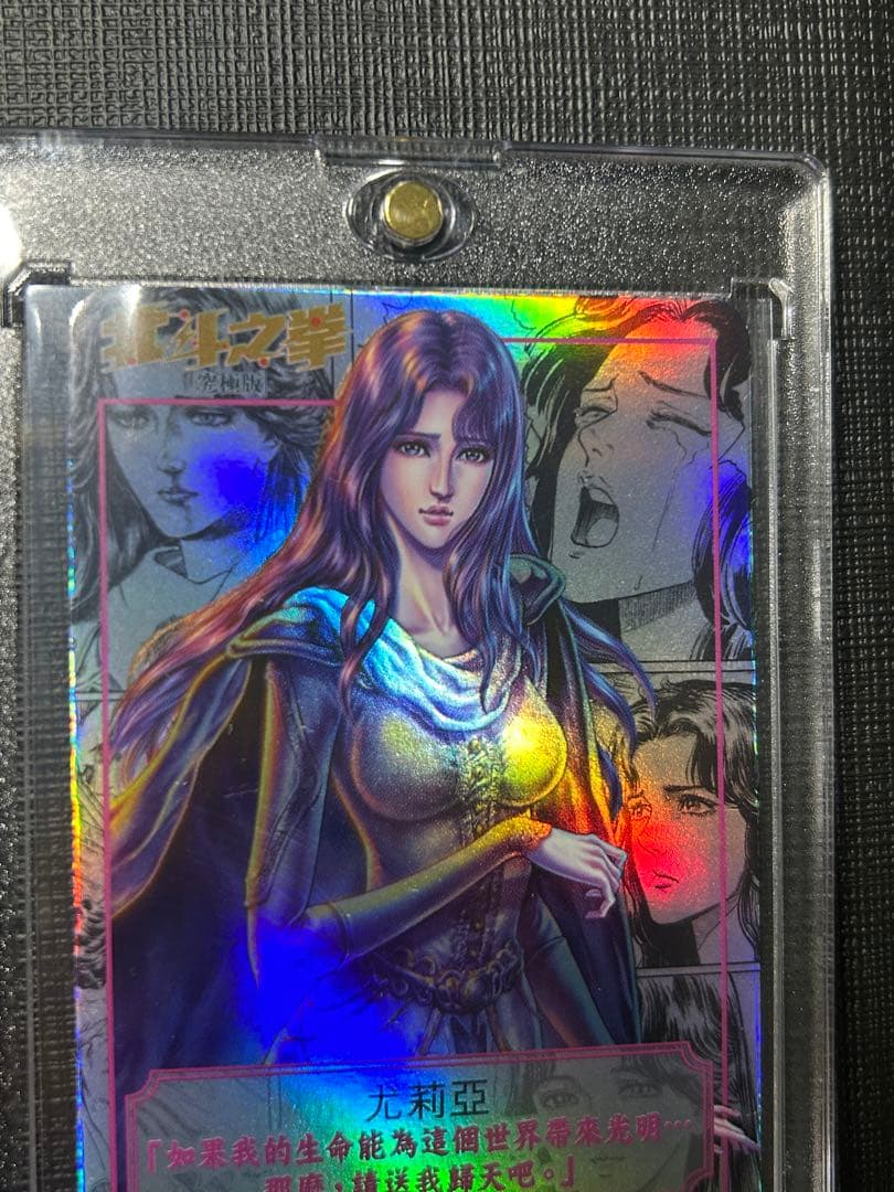 北斗の拳　ユリア　カード　香港正規品