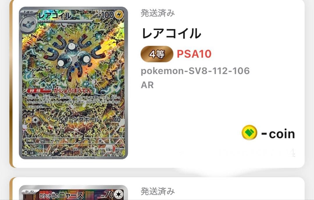 レアコイル　PSA10