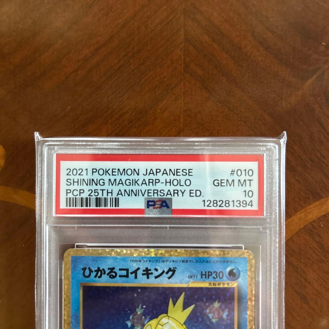 【即日発送可】ひかるコイキング 25th #010 PSA10