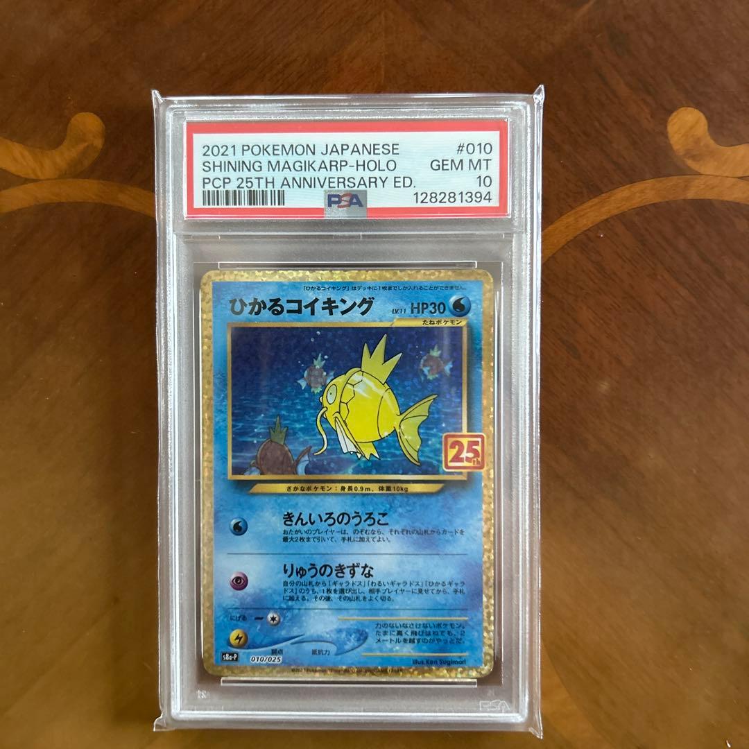 【即日発送可】ひかるコイキング 25th #010 PSA10