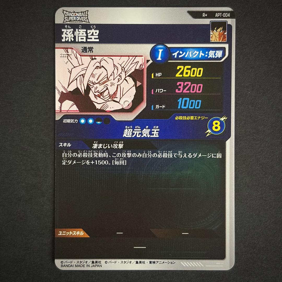 ドラゴンボール　スーパーダイバーズ　孫悟空　APT-004 パラレル