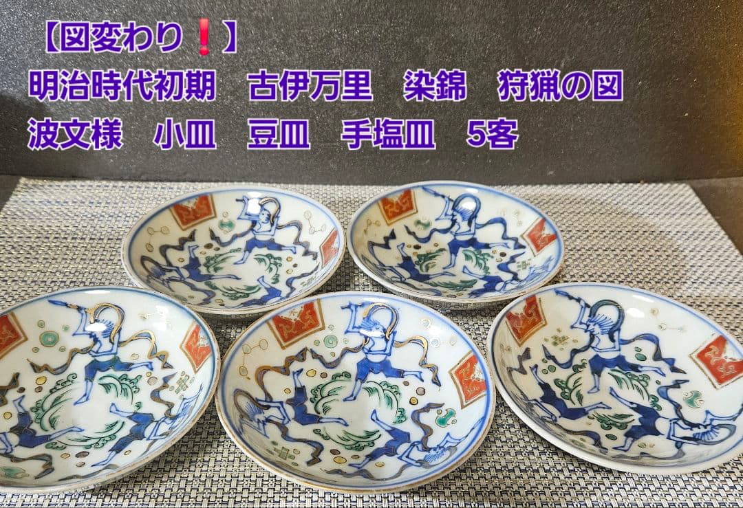 明治時代初期　古伊万里　染錦　狩猟の図　波文様　小皿　豆皿　手塩皿　5客