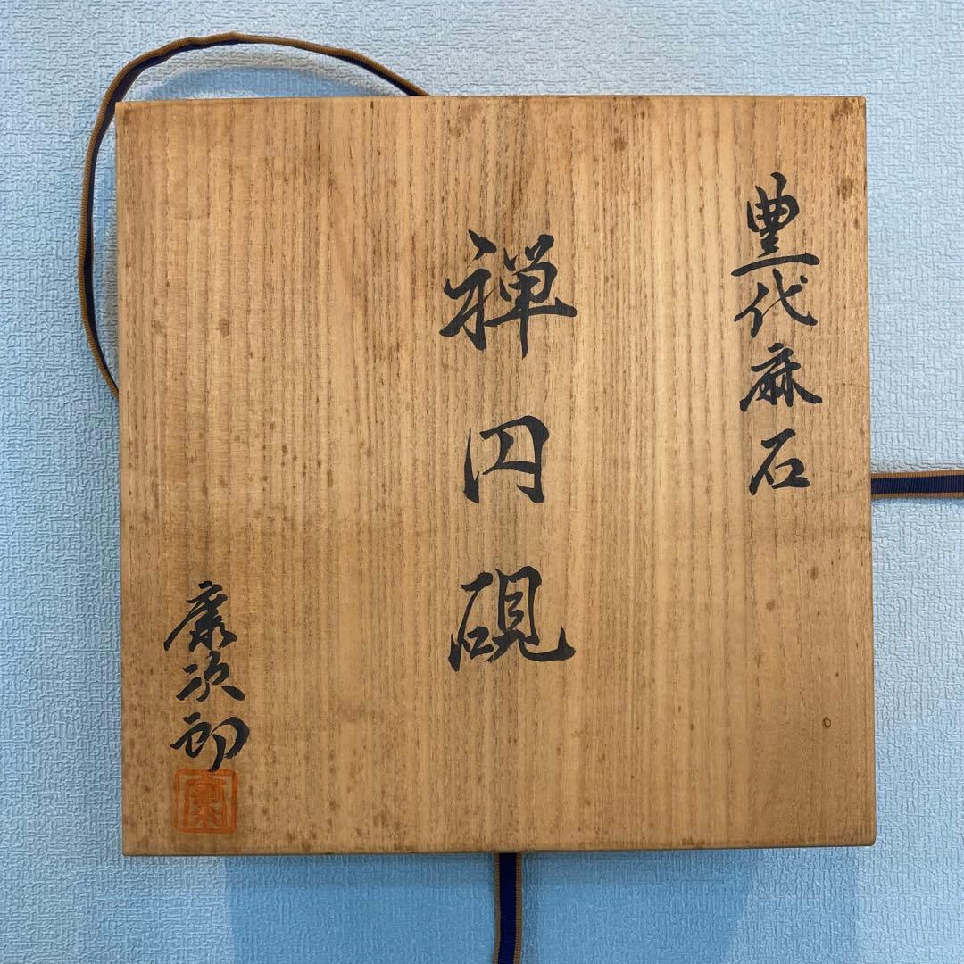 硯 平澤康次郎 禅円硯 豊代麻石 7Kg 重厚
