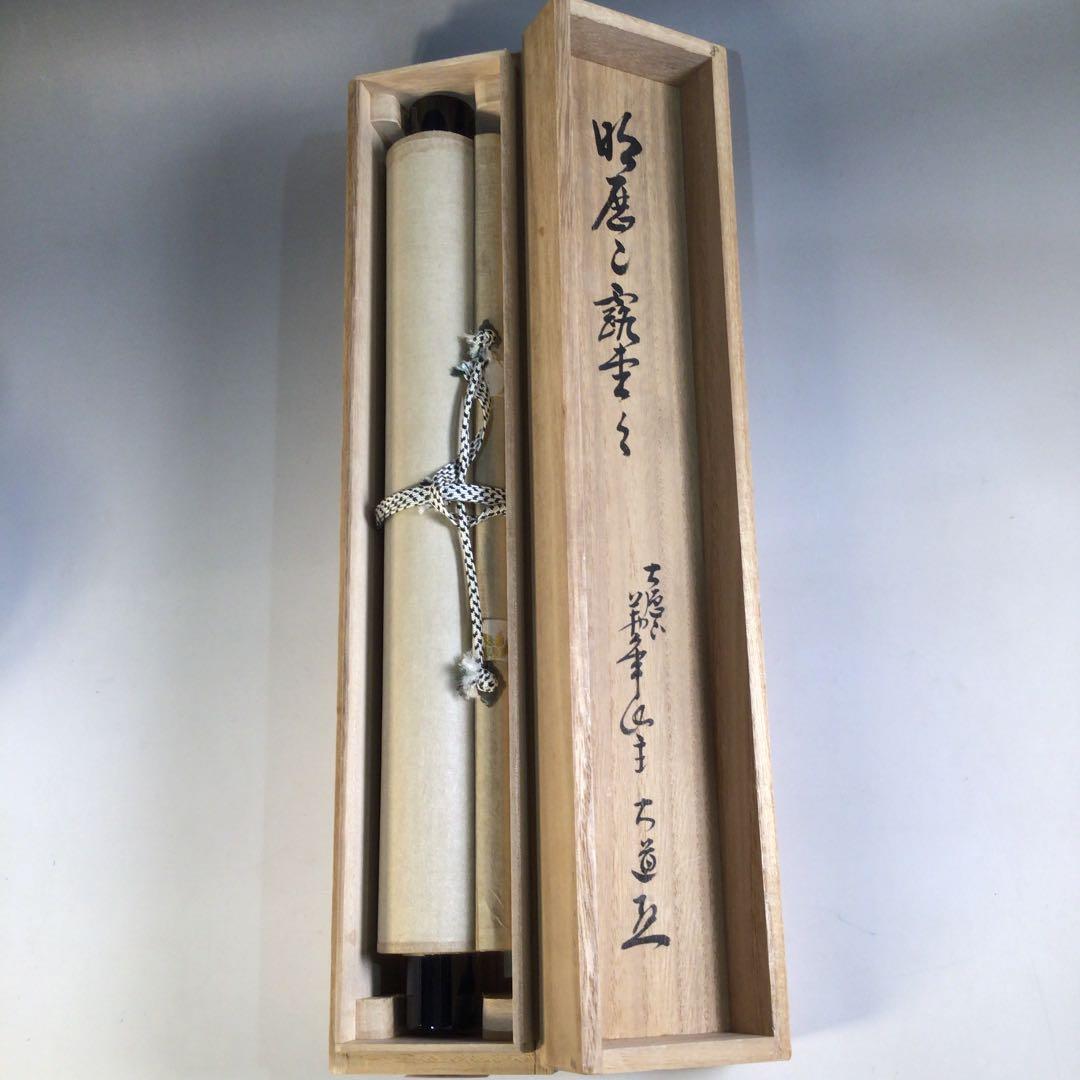 Ａ８２３　掛軸　大徳寺　西垣大道　『明歴々露堂々』　共箱　『真作』　肉筆　一行書