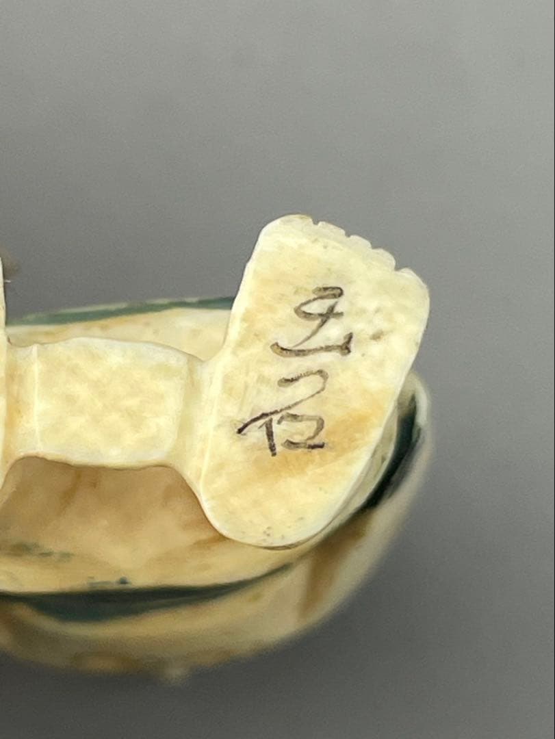 時代根付 マンモス牙製 作家物 中国美術 在銘 玉石？ 人物 男性