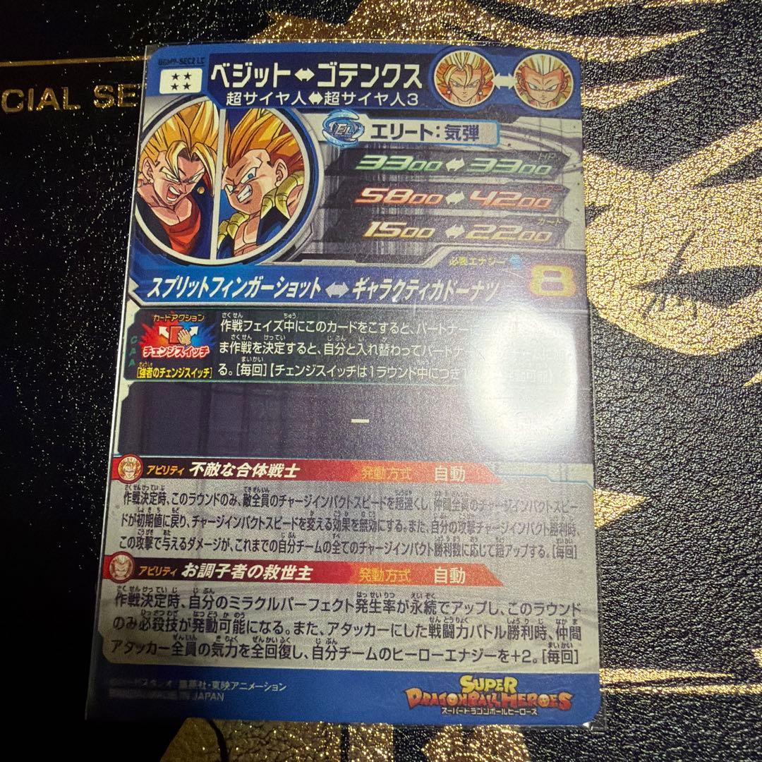 次*郎様 ドラゴンボールヒーローズ LC ベジット ゴテンクス