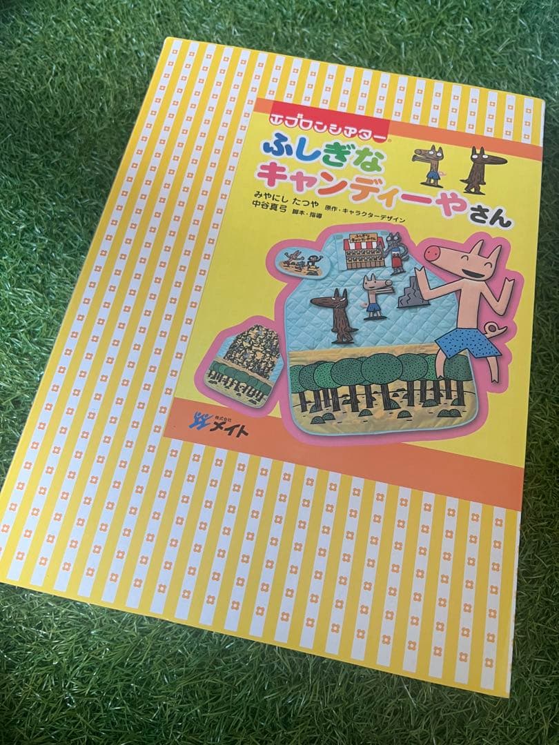 新品未使用！ ふしぎなキャンディーやさん エプロンシアター