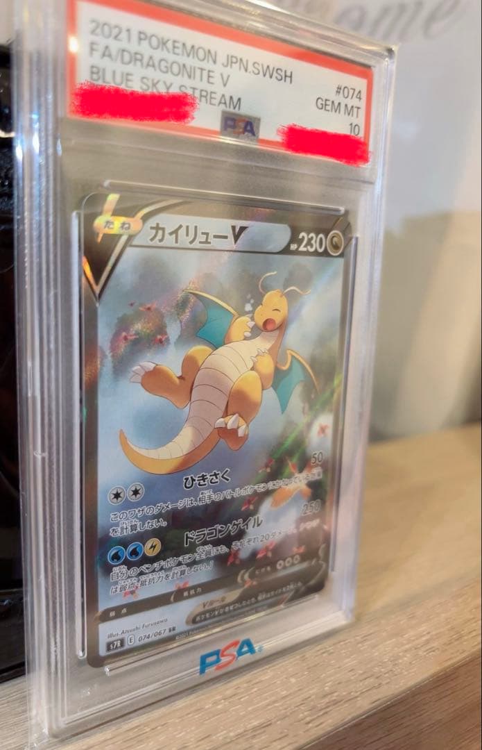 リ*ー様 ポケモンカード　カイリューV PSA10