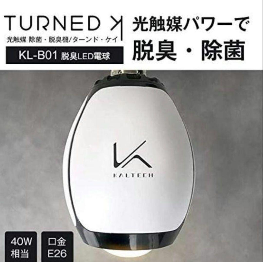 カルテック 除菌脱臭機 ターンドケイ LED電球 KALTECH KL-B01