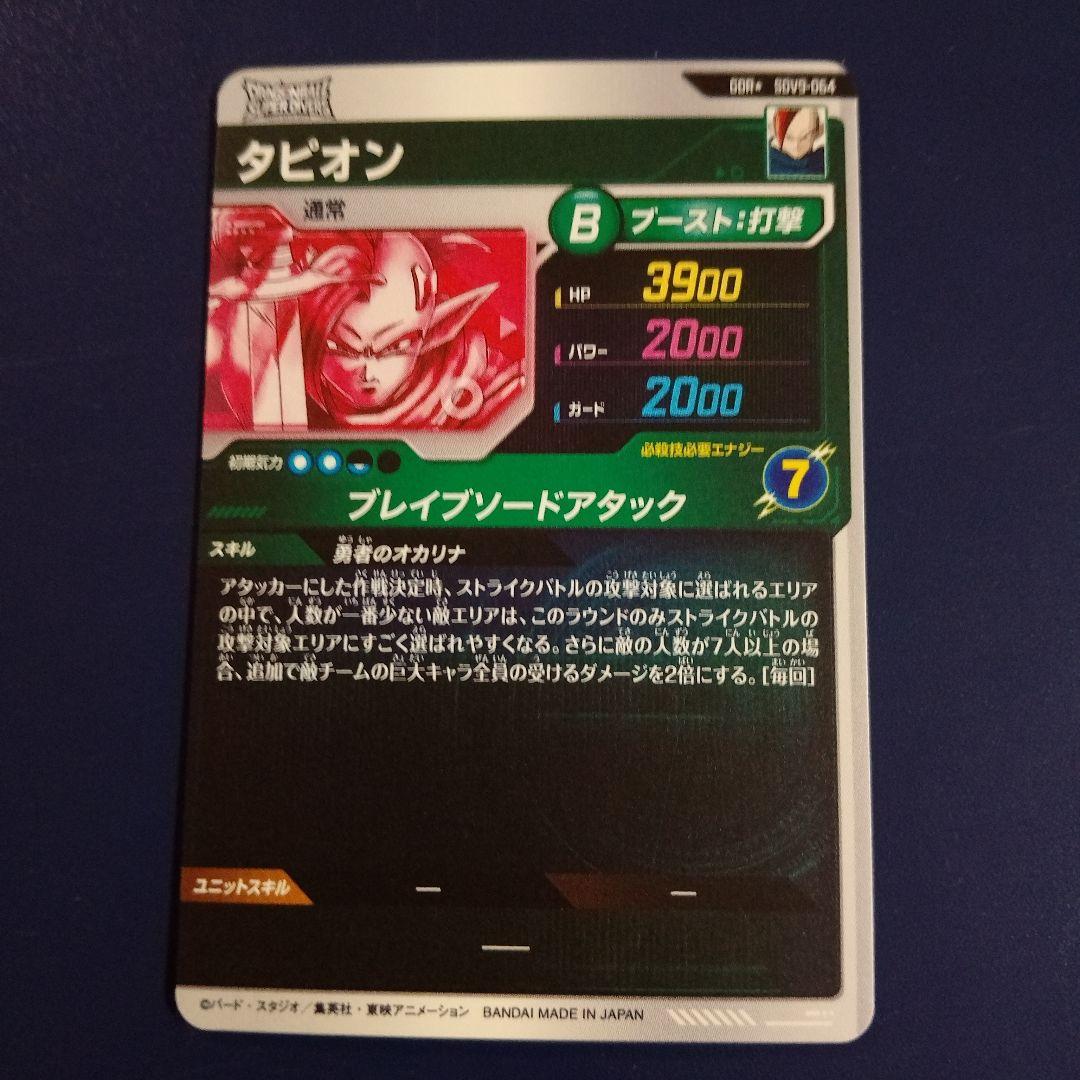 SDV9-064 美品 タピオン パラレル ドラゴンボールスーパーダイバーズ