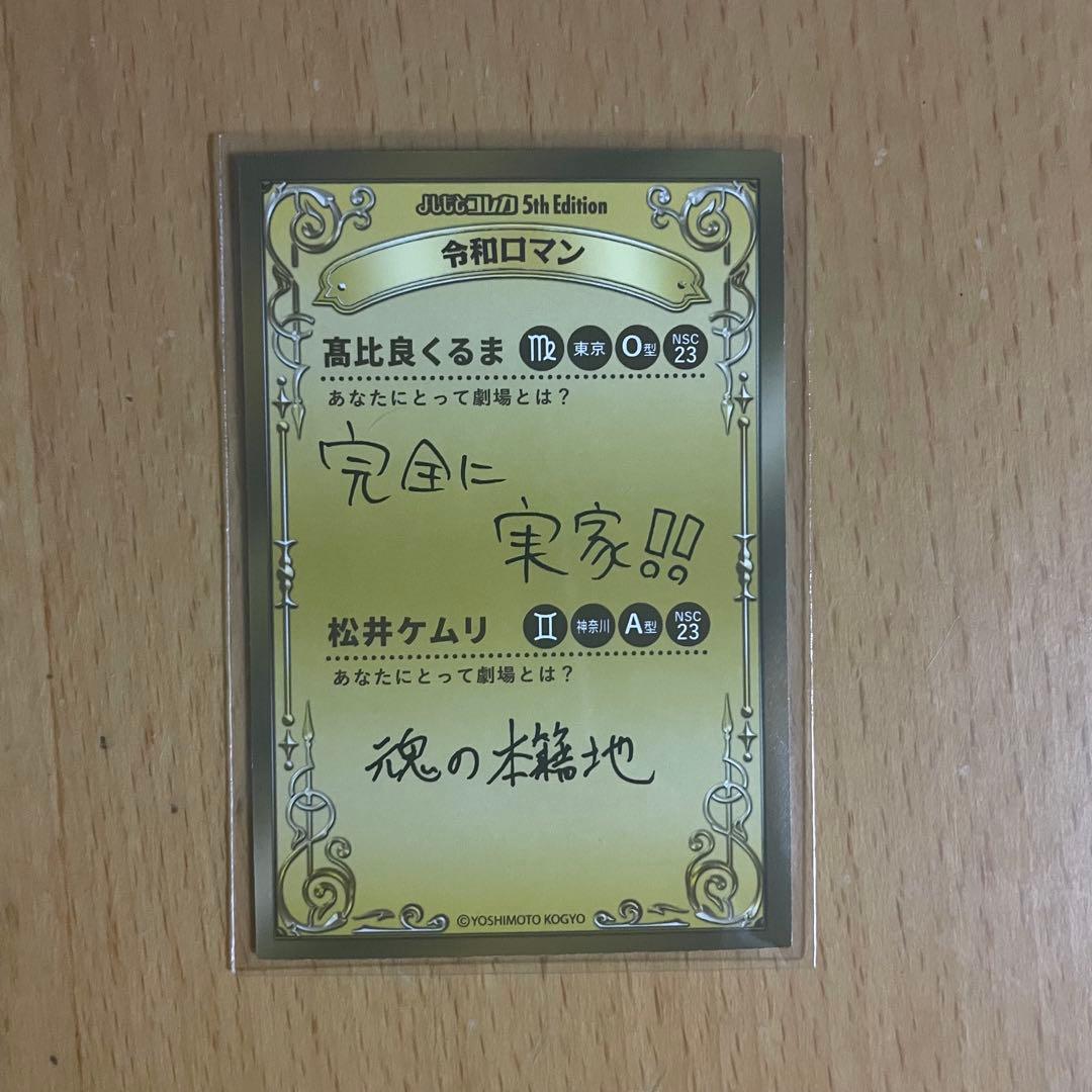 ☆*止様 よしもとコレカ 令和ロマン 38マイクカード