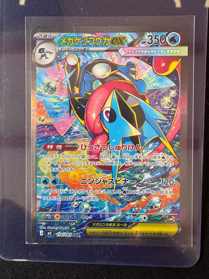 ポケモンカード　メガゲッコウガex sar 114/083