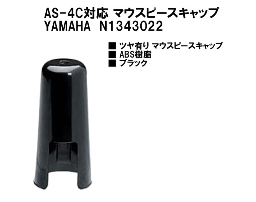 Yamaha 4C サックスマウスピース セット