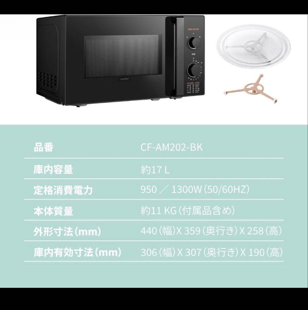 新品 COMFEE 電子レンジ17L ブラック CF-AM202-BK