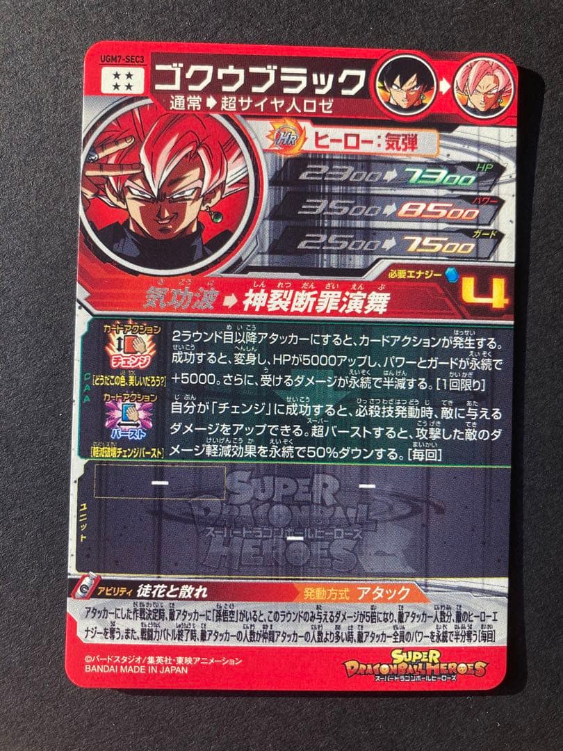 スーパードラゴンボールヒーローズ UGM7-SEC3 ゴクウブラック