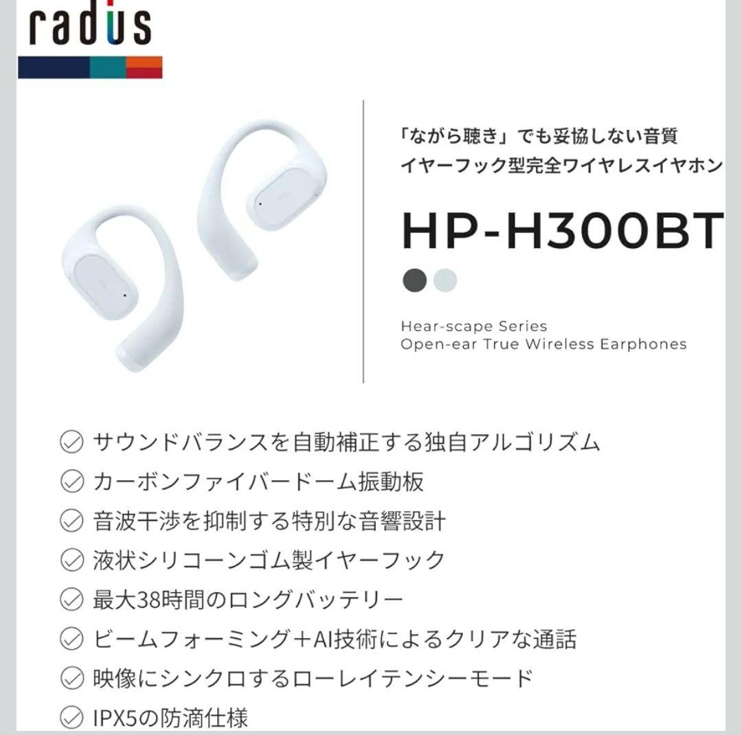 ラディウス radius　HP-H300BT　完全ワイヤレスイヤホン　黒