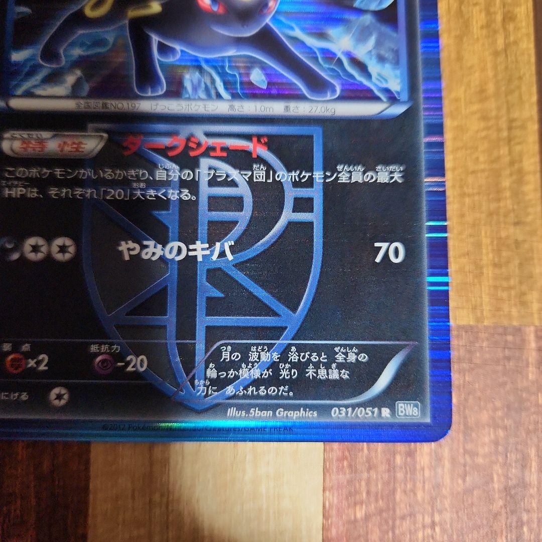 ポケモンカード ブラッキー プラズマ団 R BW8 ライデンナックル