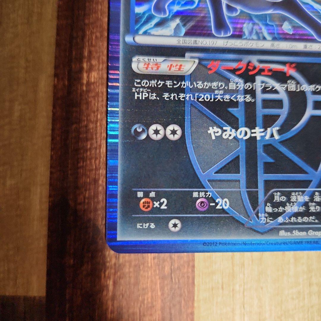 ポケモンカード ブラッキー プラズマ団 R BW8 ライデンナックル