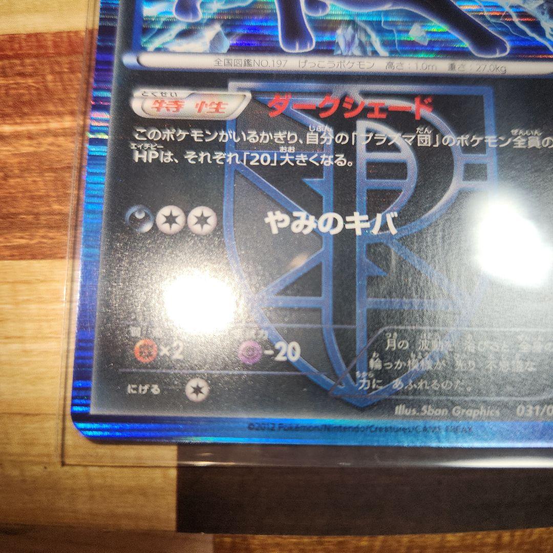 ポケモンカード ブラッキー プラズマ団 R BW8 ライデンナックル