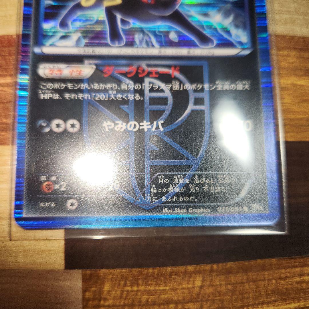 ポケモンカード ブラッキー プラズマ団 R BW8 ライデンナックル