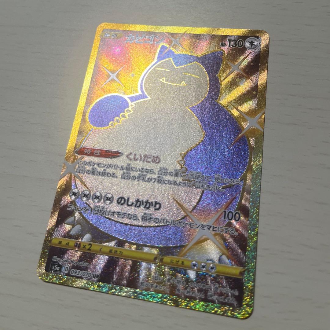 ポケモンカード カビゴン UR S5a 双璧のファイター