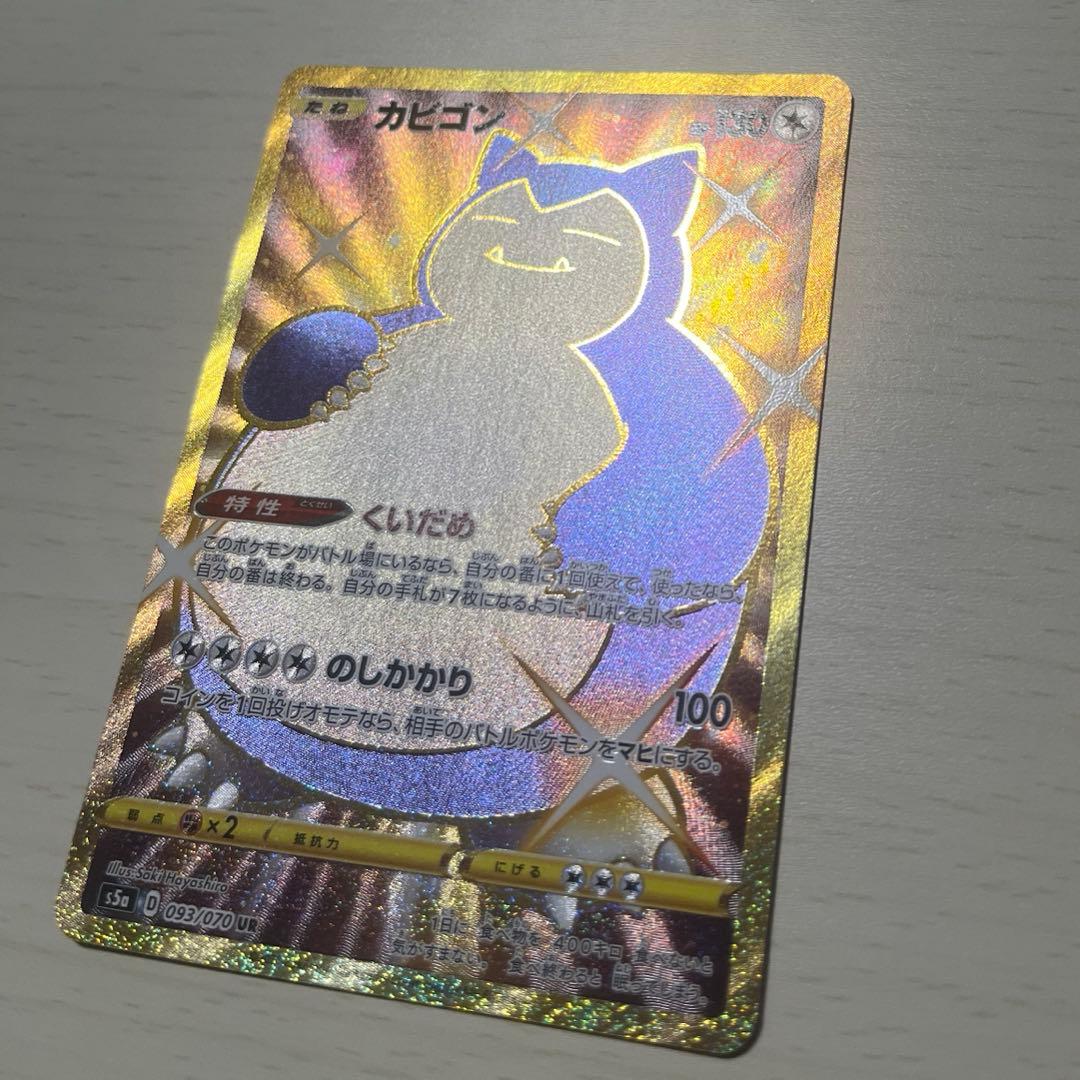 ポケモンカード カビゴン UR S5a 双璧のファイター