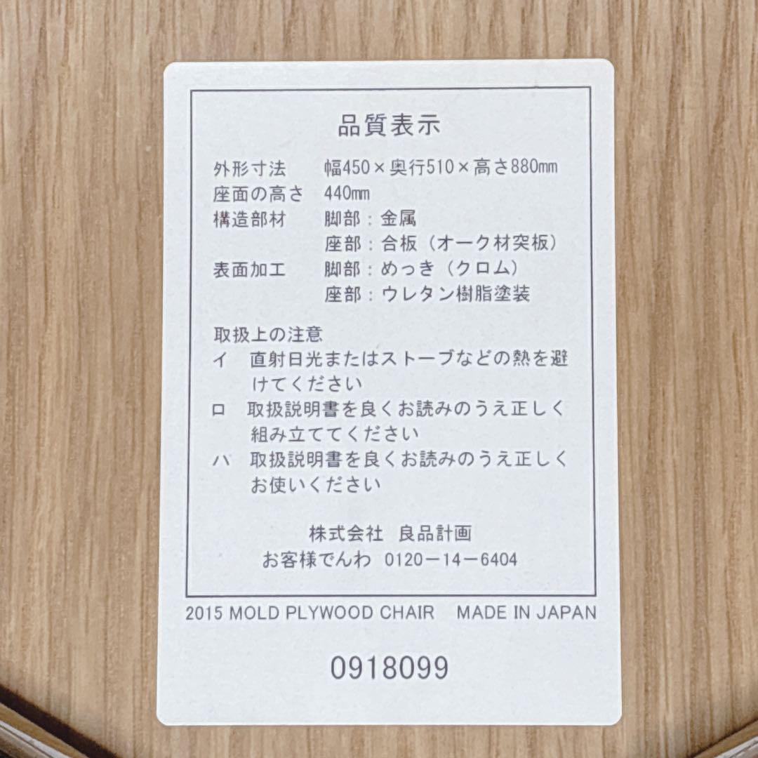 【廃盤品】MUJI 無印良品 ダイニングチェア プライウッド 希少