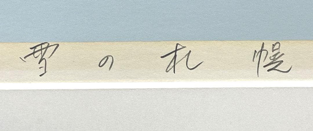 大型 真作保証 本間武男『雪の札幌)』シルクスクリーン 版画 画寸h38×w54