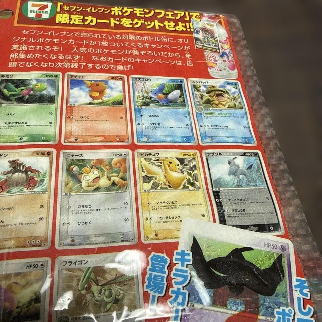 ピカチュウ・セブンイレブン限定