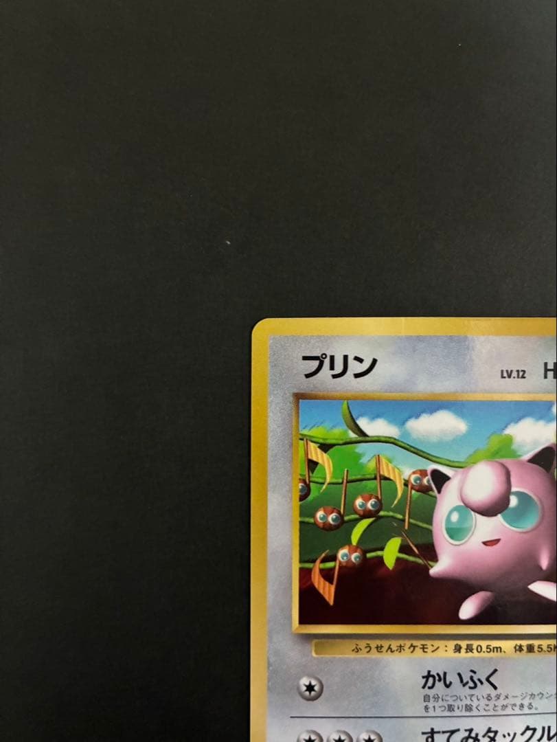 ポケモンカード プリン 旧裏 光沢あり コロコロ