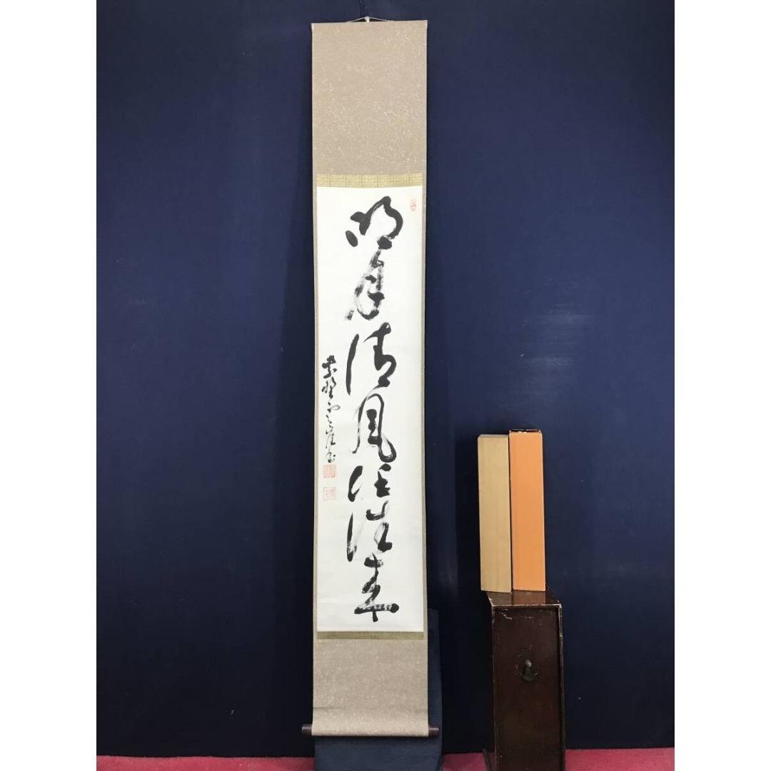 真作/大徳寺501世/天慧義正/雲崖/一行書/名月清風/掛軸☆宝船☆AK-273