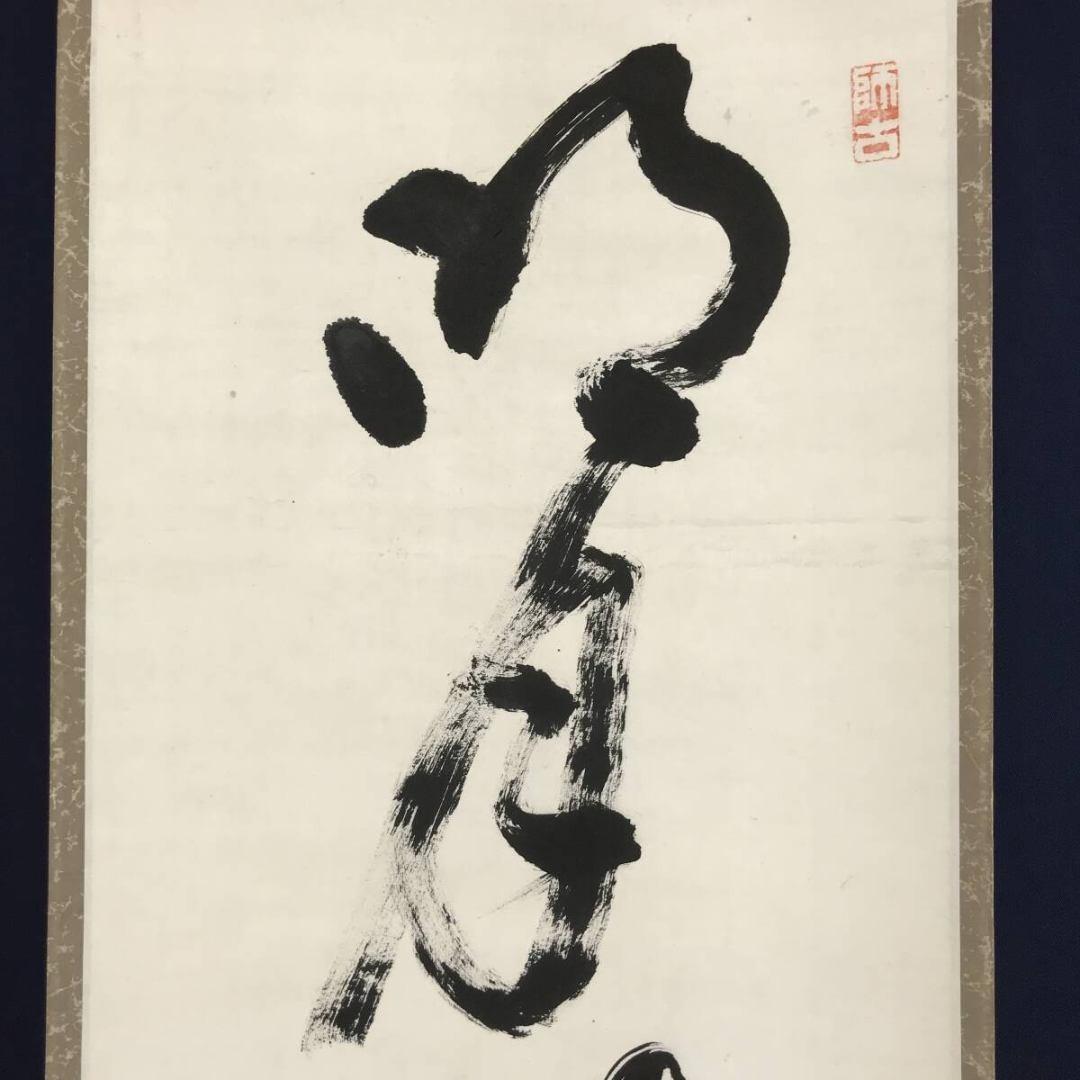 真作/大徳寺501世/天慧義正/雲崖/一行書/名月清風/掛軸☆宝船☆AK-273