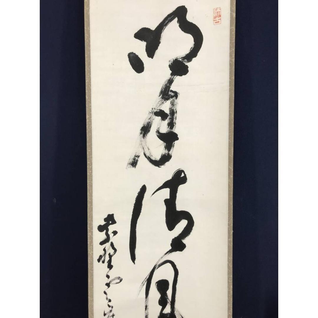 真作/大徳寺501世/天慧義正/雲崖/一行書/名月清風/掛軸☆宝船☆AK-273
