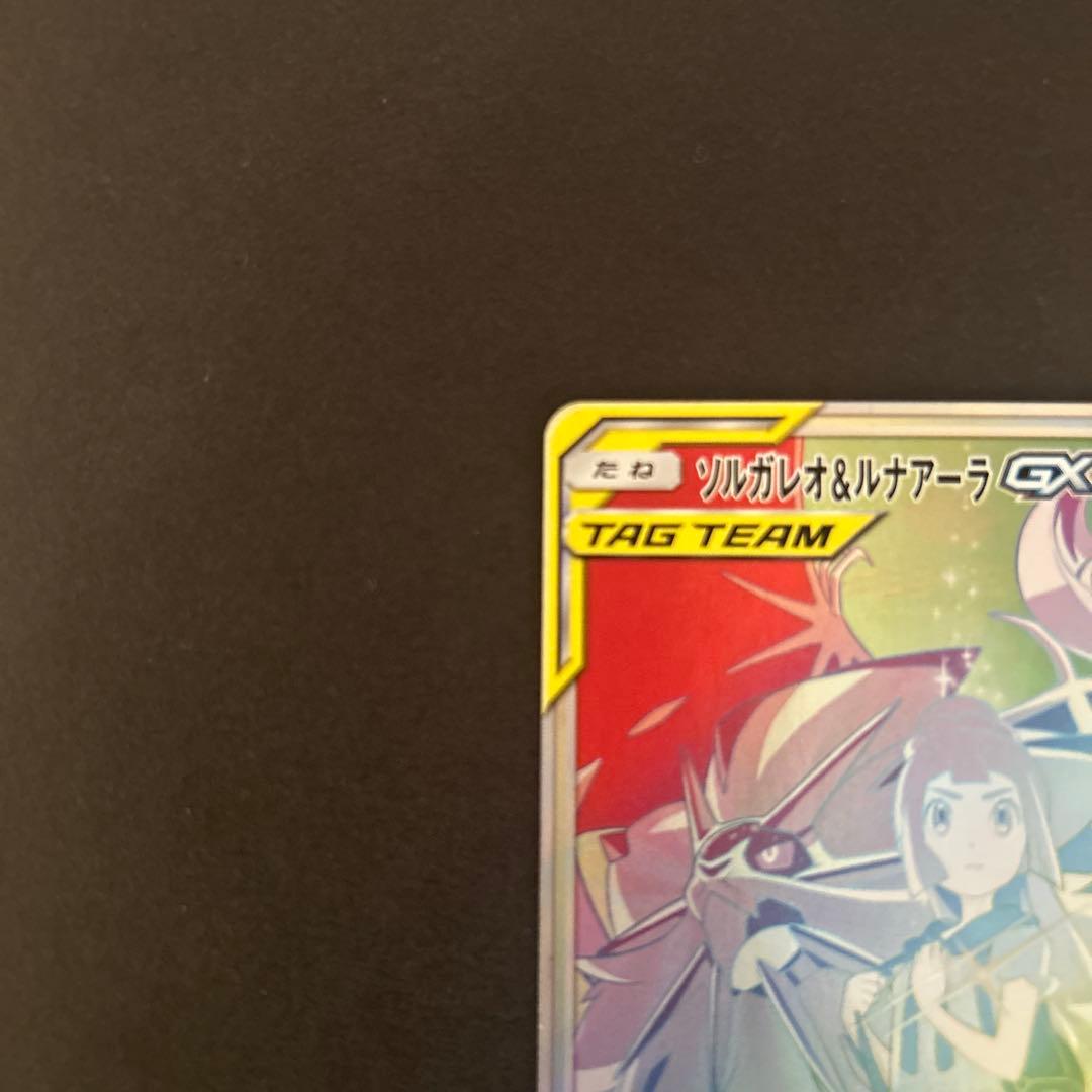 ポケモンカード　ソルガレオ&ルナアーラgx hr
