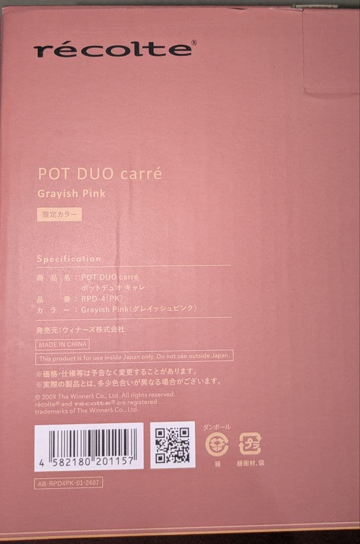 récolte POT DUO carr グレイッシュピンク 限定カラー
