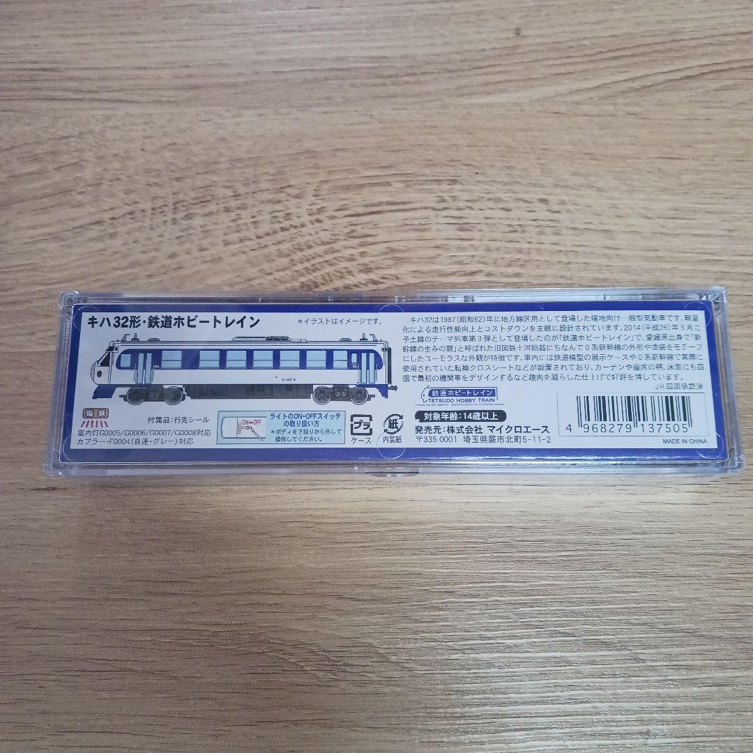 マイクロエース　A7887　キハ32形　鉄道ホビートレイン