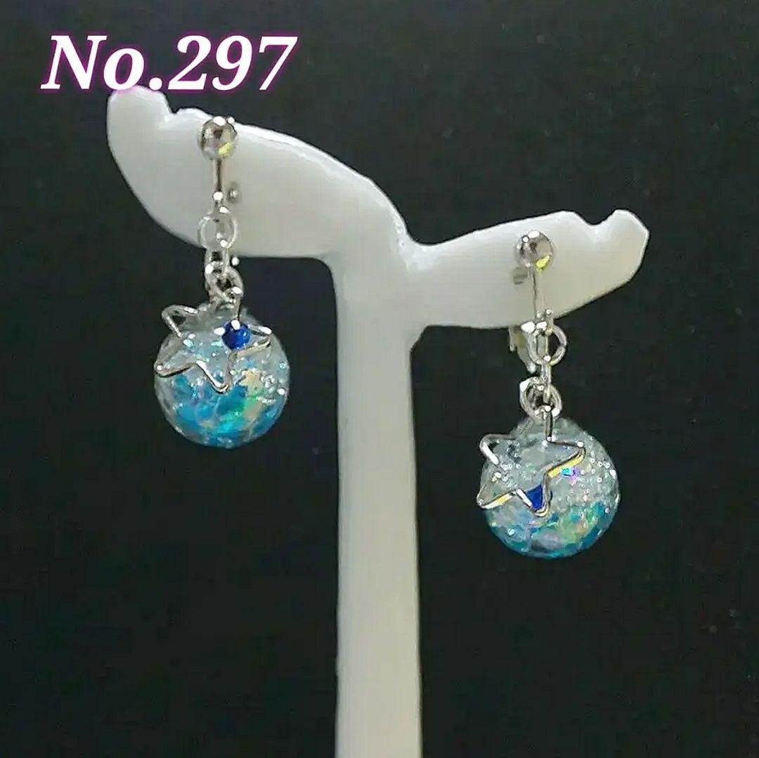 【297】ガラスドームのイヤリング／ピアス／星