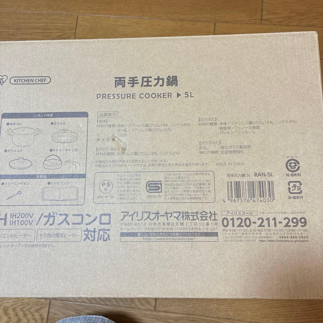 【新品未使用】【アイリスオーヤマ】圧力鍋 IH・ガス対応　　５L