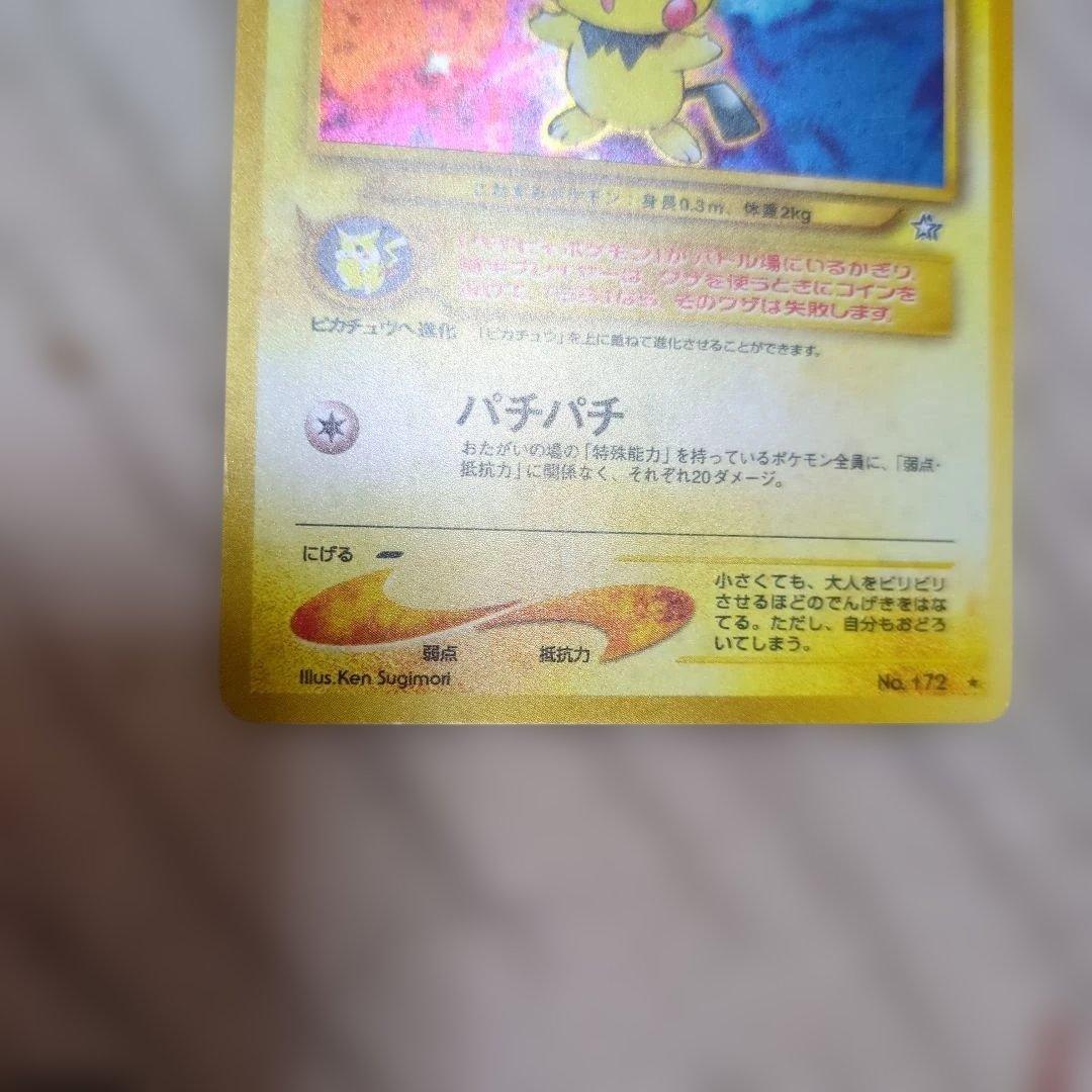 旧裏　ピチュー　でんげき