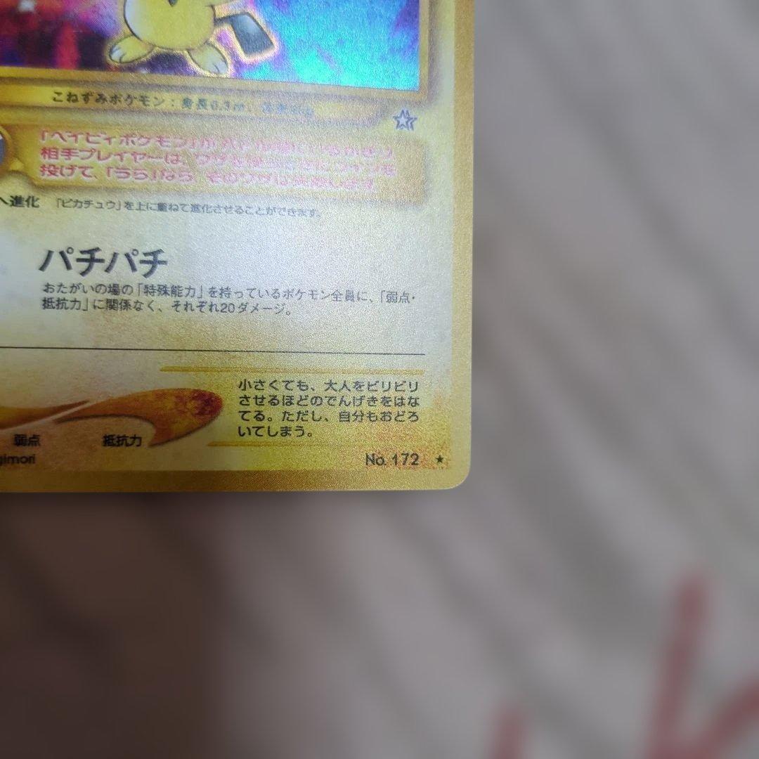 旧裏　ピチュー　でんげき