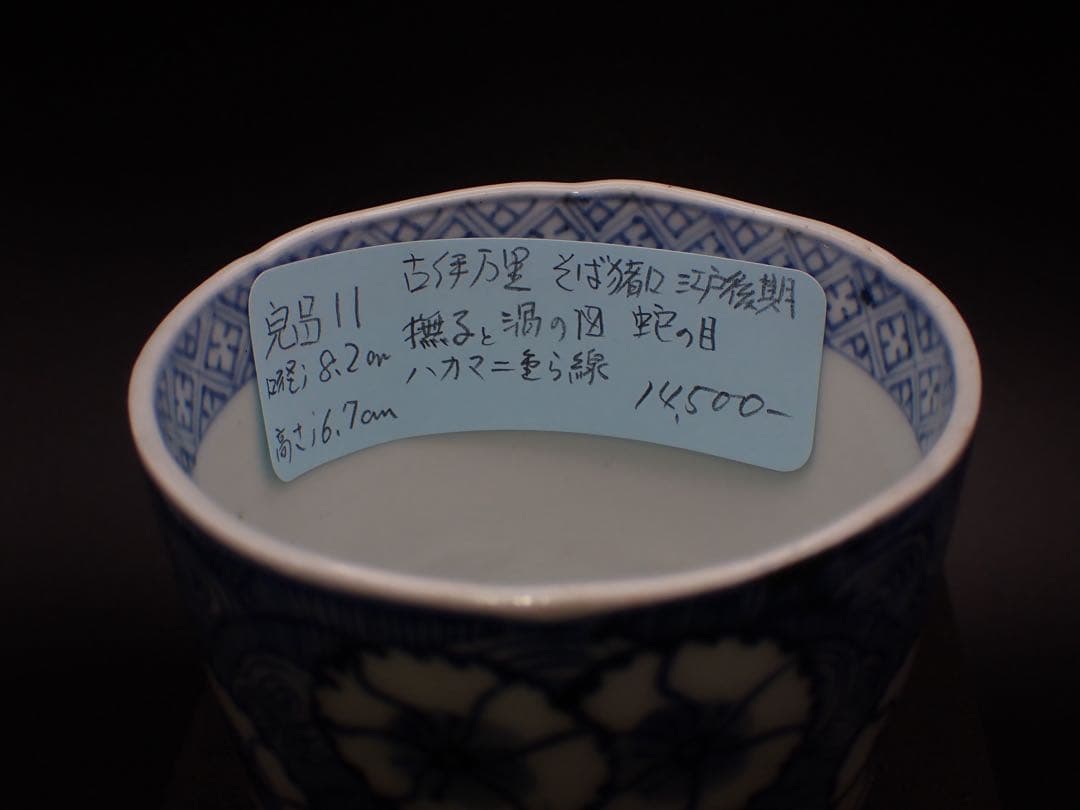 【完品】古伊万里<撫でると渦の図>蛇の目 そば猪口 江戸後期 骨董品(青11)