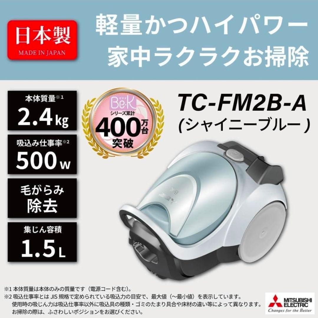 【新品未使用】三菱　紙パック　掃除機　TC-FM2B-A Be-K