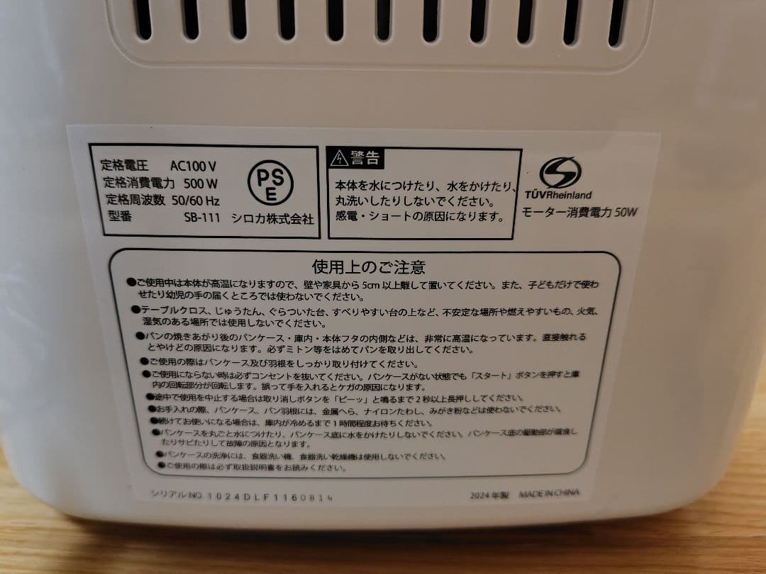 もっちん　siroca ホームベーカリー SB-111 　2024モデル