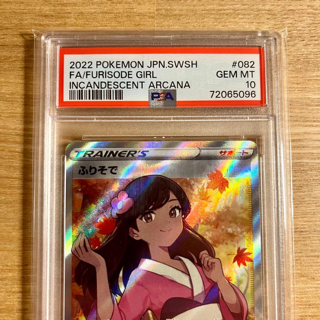 ポケモンカード　ふりそで　SR PSA10
