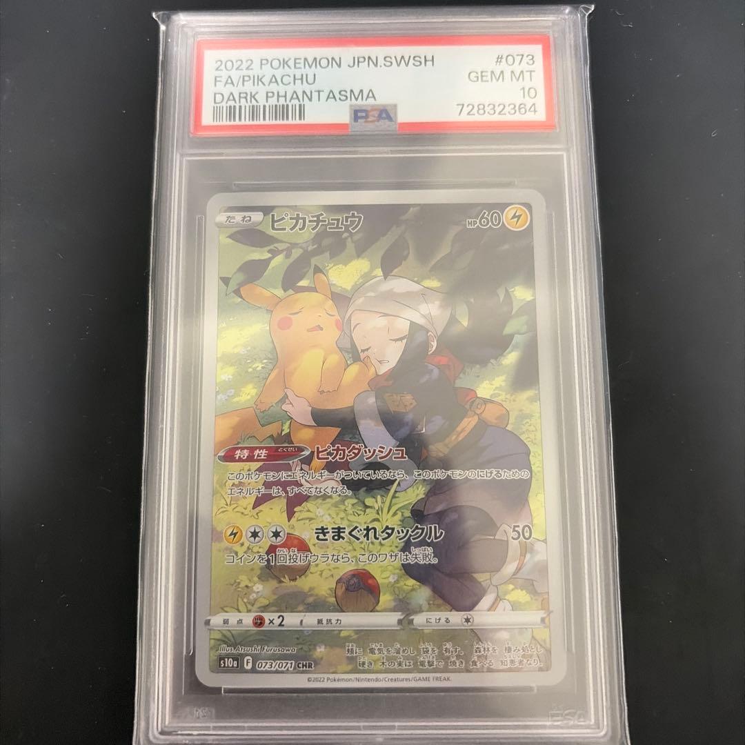 【PSA10】ピカチュウ CHR S10a ダークファンタズマ ポケモ