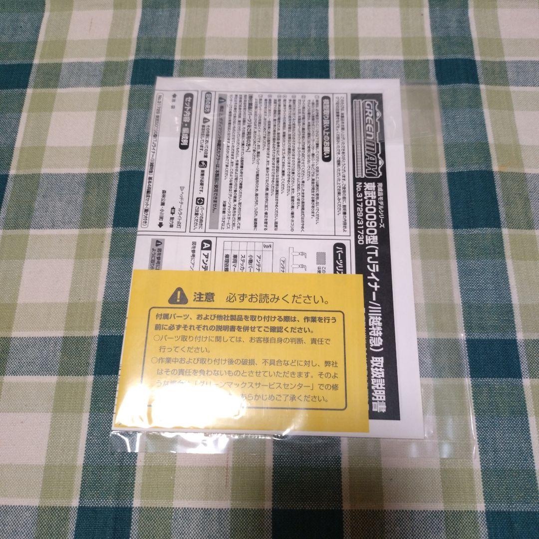 GM 東武50090型 (TJライナー/川越特急)基本4両セット+増結6両セット