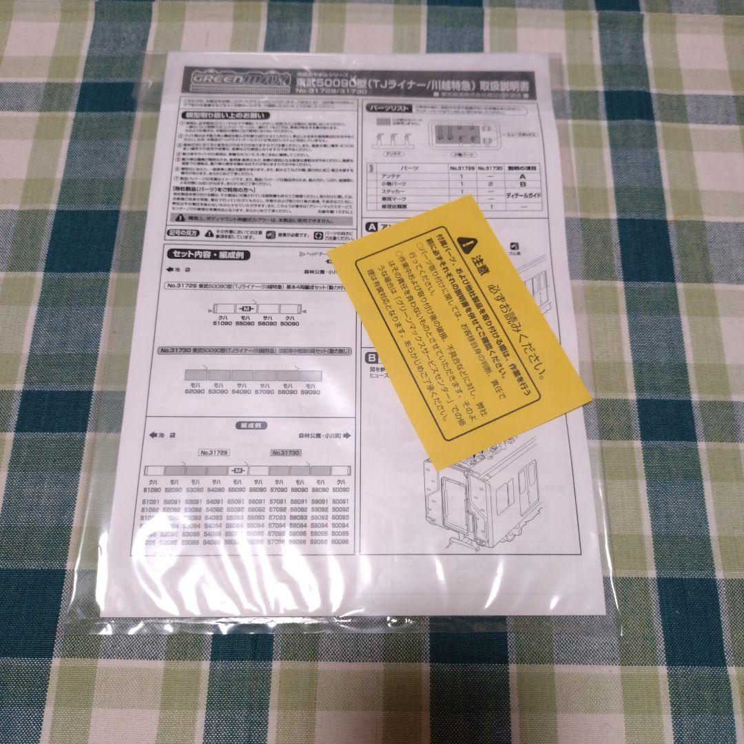 GM 東武50090型 (TJライナー/川越特急)基本4両セット+増結6両セット